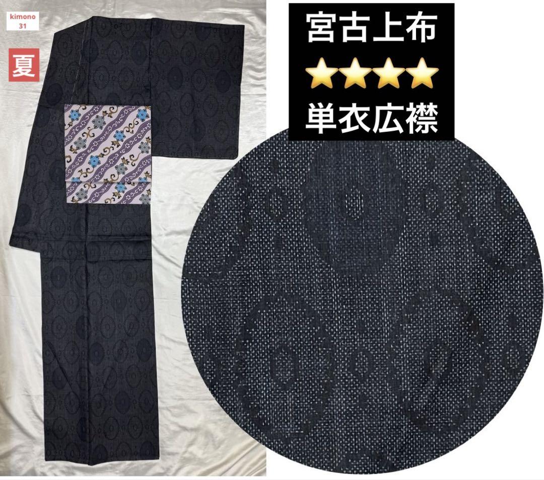 k31★宮古上布★超豪華絢爛綺麗逸品身丈163cm裄丈69cm麻単衣広襟(未使用
