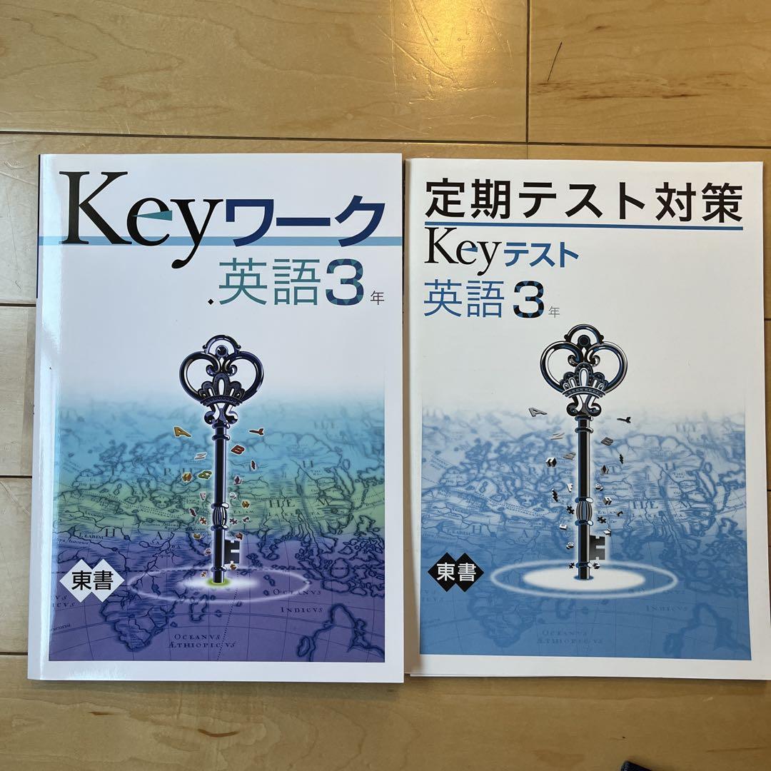 Keyセット(Keyワーク&Keyテスト)のフルセット 中学3年生 Ｂセット 中学・数学3年「Keyワーク」＆「定期テスト対策 Keyテスト