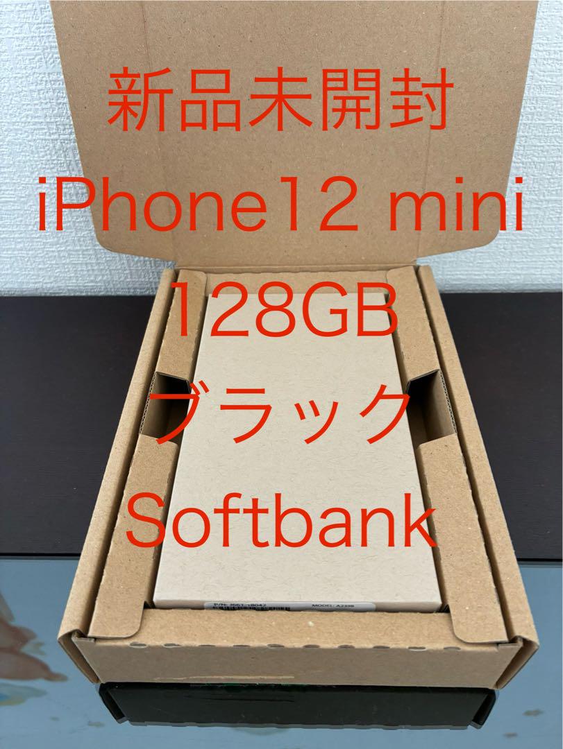 新品未開封 iPhone12mini 128GB ブラック Softbank