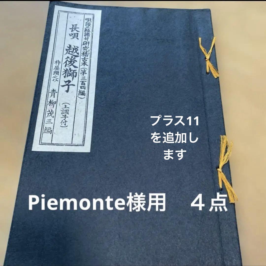 Piemonteさま専用☆長唄　越後獅子　稽古本他13点