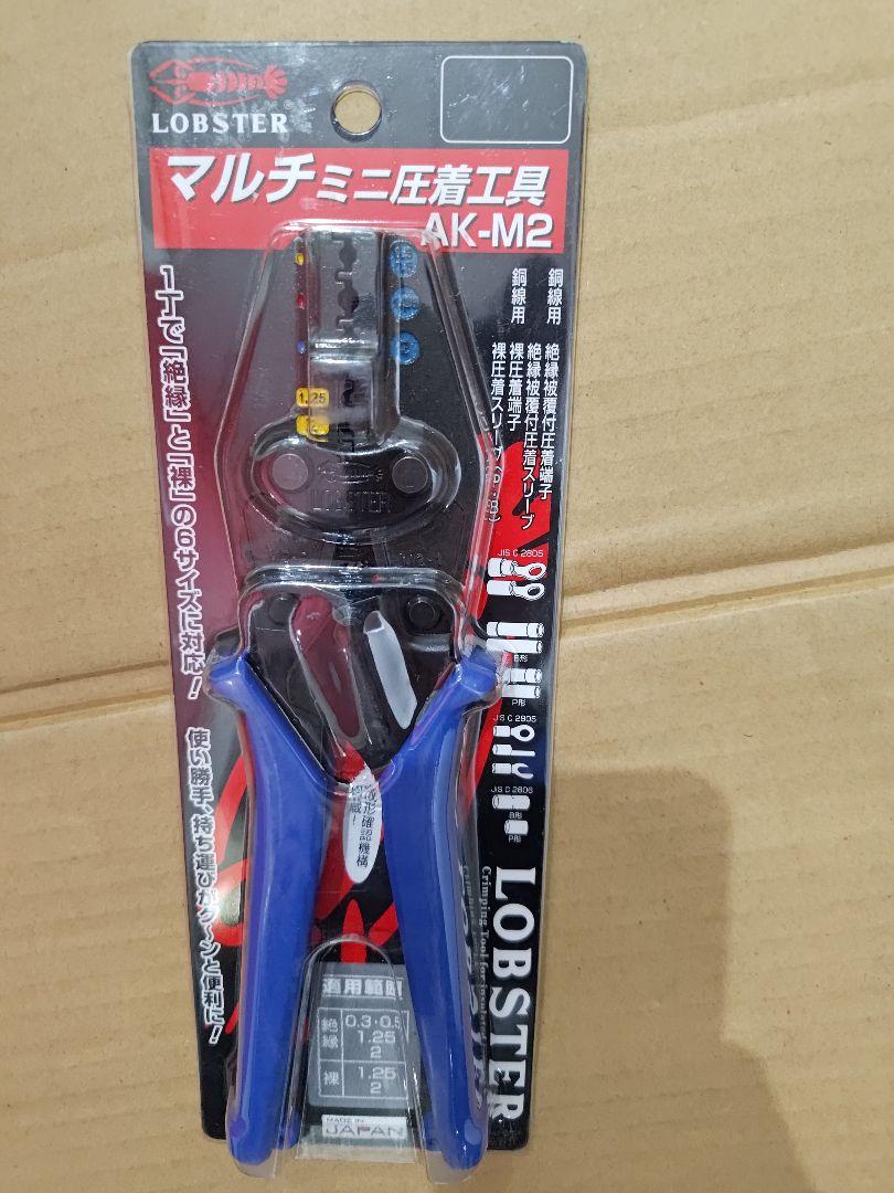 ロブスター　Lobster ロブテックスAK-M2 マルチ圧着工具