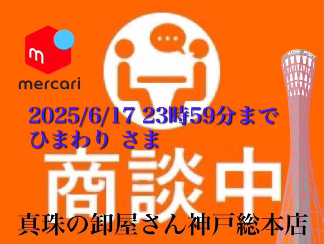 【新品・百貨店商品・神戸総本店】S-000 ひまわりさま　商談中ページ