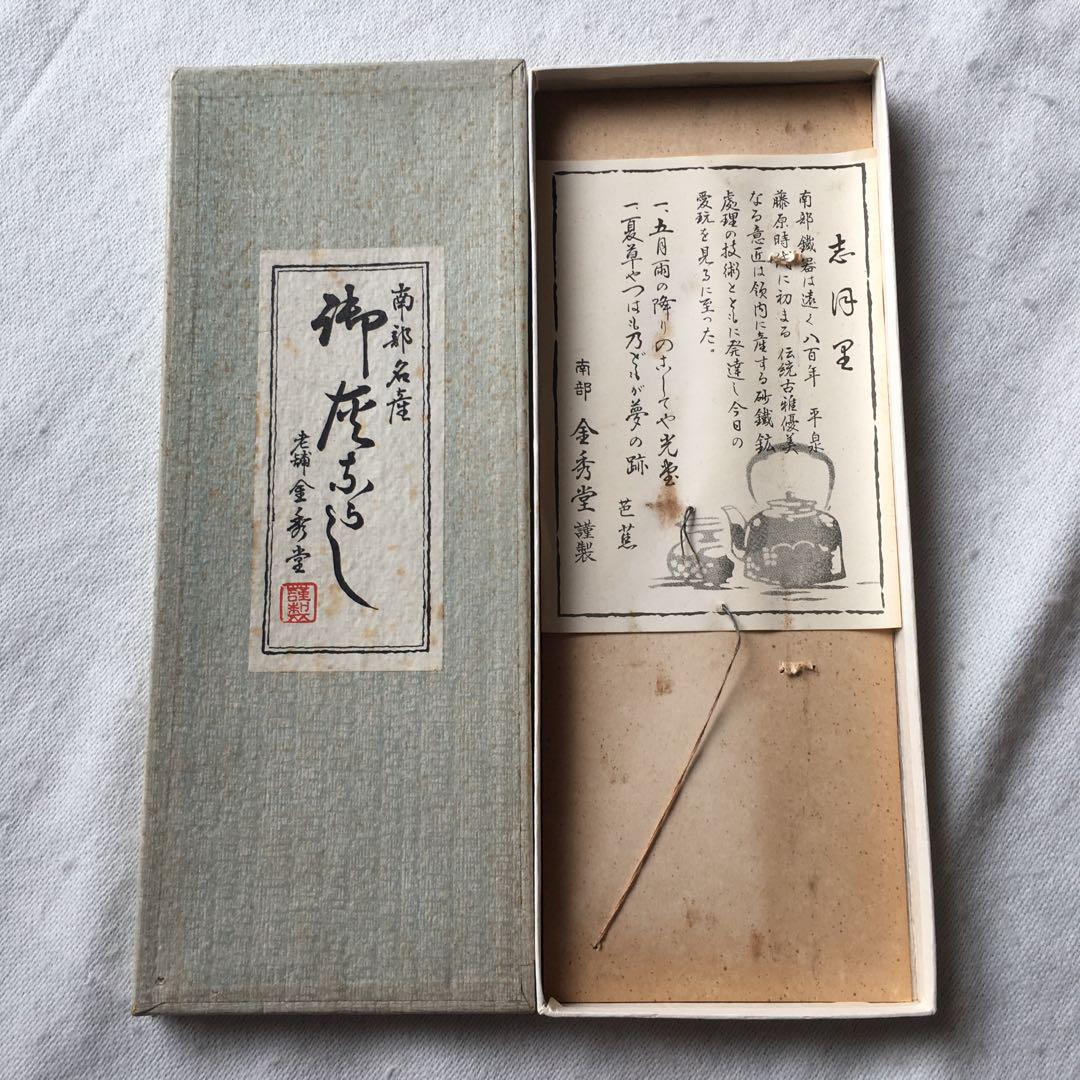 南部鉄器　灰ならし　火鉢　囲炉裏　南部金秀堂　ヴィンテージ  未使用