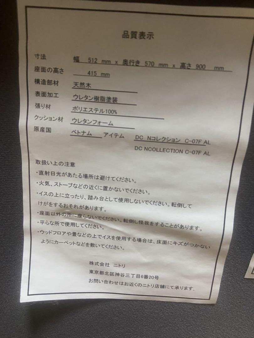 美品 NITORI ニトリ Nコレクション ダイニングチェア 匿名配送 送料無料