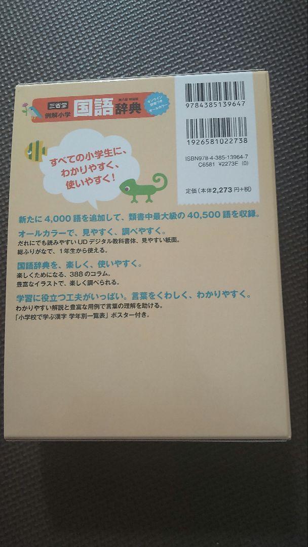 新品未使用 三省堂 例解小学 国語辞典 第八版 特製 - メルカリ