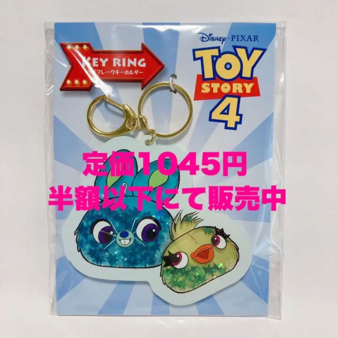 メルカリ トイストーリー4 ラメフレークキーホルダー ダッキー バニー 999 中古や未使用のフリマ メルカリ トイストーリー4 ラメフレークキーホルダー ダッキー バニー 999 中古や未使用のフリマ