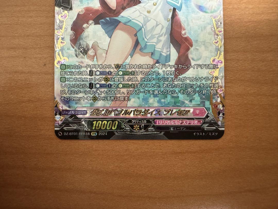 【傷あり】ヴァンガード　ダズルバブルパラダイス プレセア　FFR
