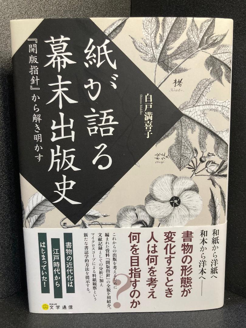 紙が語る幕末出版史