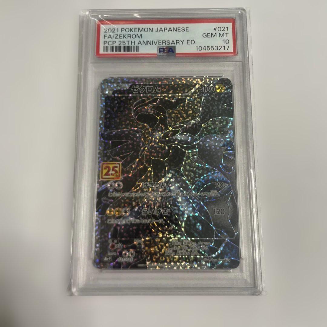 ⭐️ポケモンカード　ゼクロム　25周年　psa10⭐️