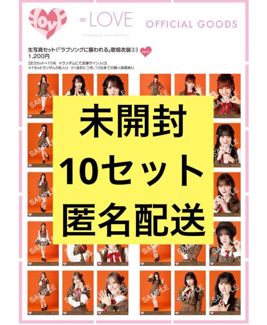 LOVE イコラブ 生写真 ラブソングに襲われる 歌唱衣装 10セット