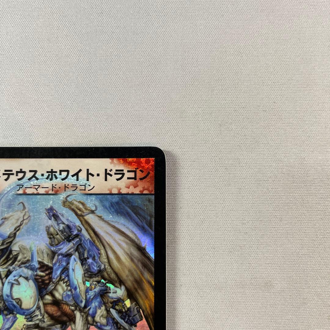 ボルメテウスホワイトドラゴン 初期やや傷や汚れあり