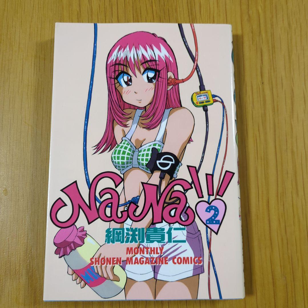 NaNa 綱渕貴仁 全巻セット