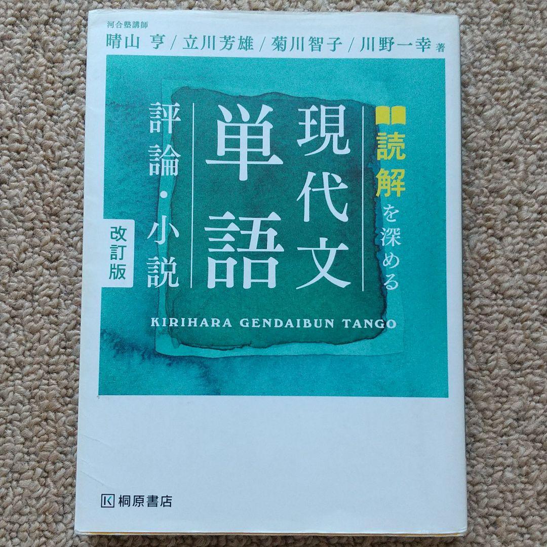 読解を深める 現代文単語 評論・小説 改訂版