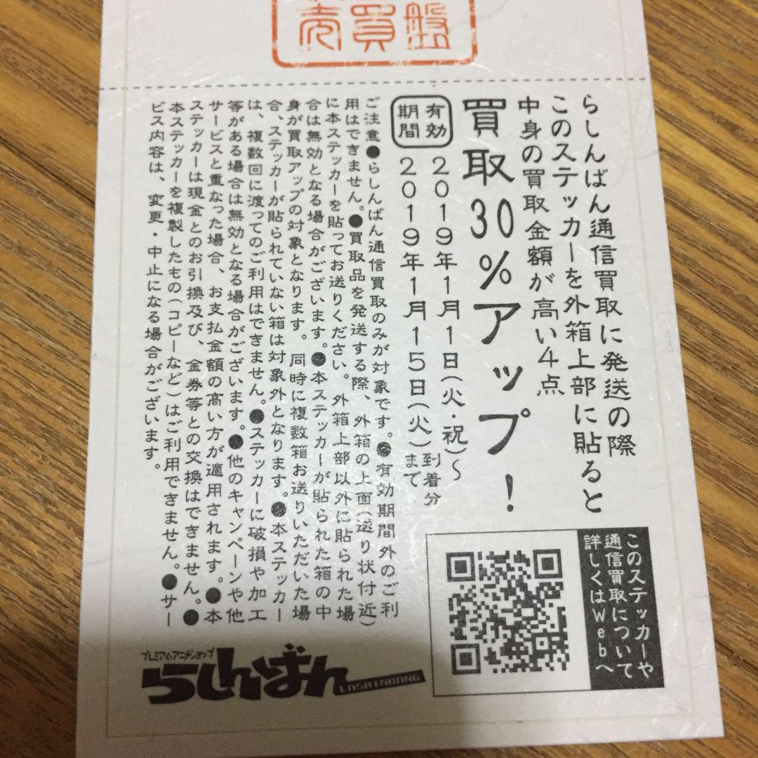 メルカリ らしんばん 買取金額30 アップ券 キャラクターグッズ 333 中古や未使用のフリマ メルカリ らしんばん 買取金額30 アップ券 キャラクターグッズ 333 中古や未使用のフリマ