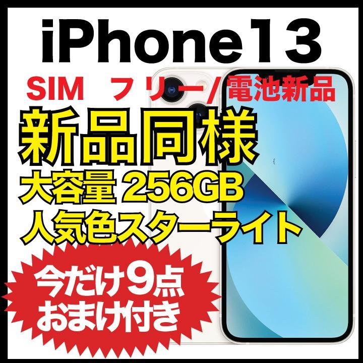 【新品同様★電池新品】iPhone 13 スターライト　256GB SIMフリー