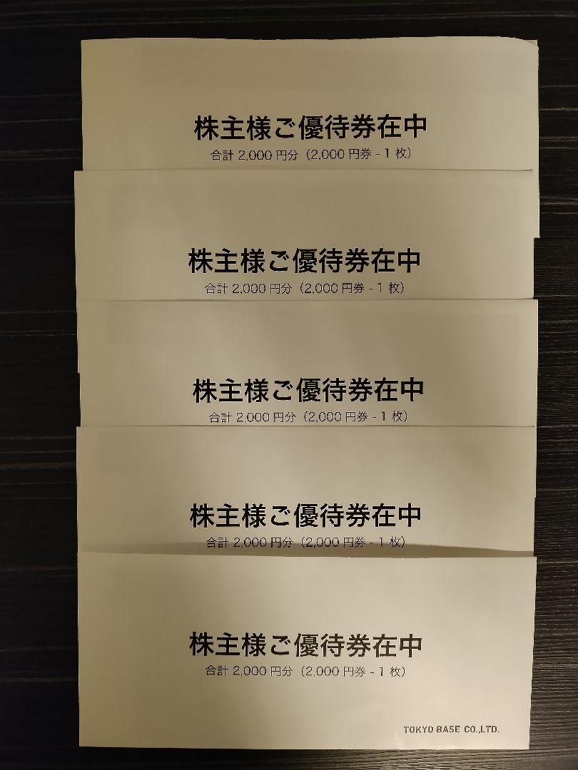 TOKYO BASE 株主優待券　2,000円×5枚分