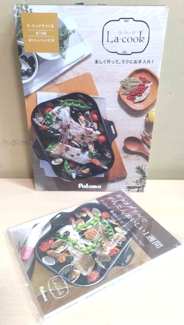 未使用 Paloma La-cook パロマ ラ·クック グリル両面焼 レシピ本 5,220円