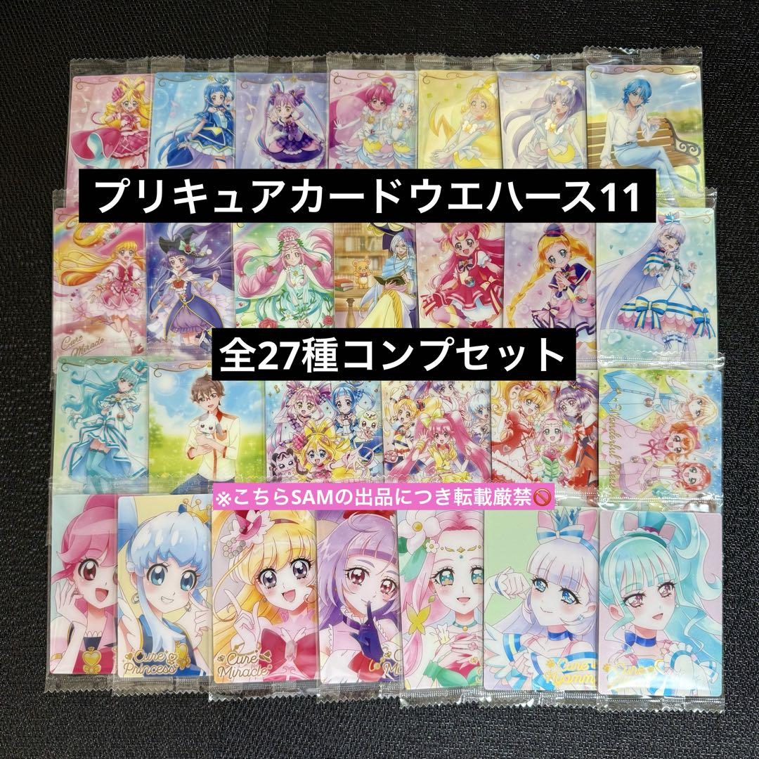 プリキュアカードウエハース11 全27種フルコンプ
