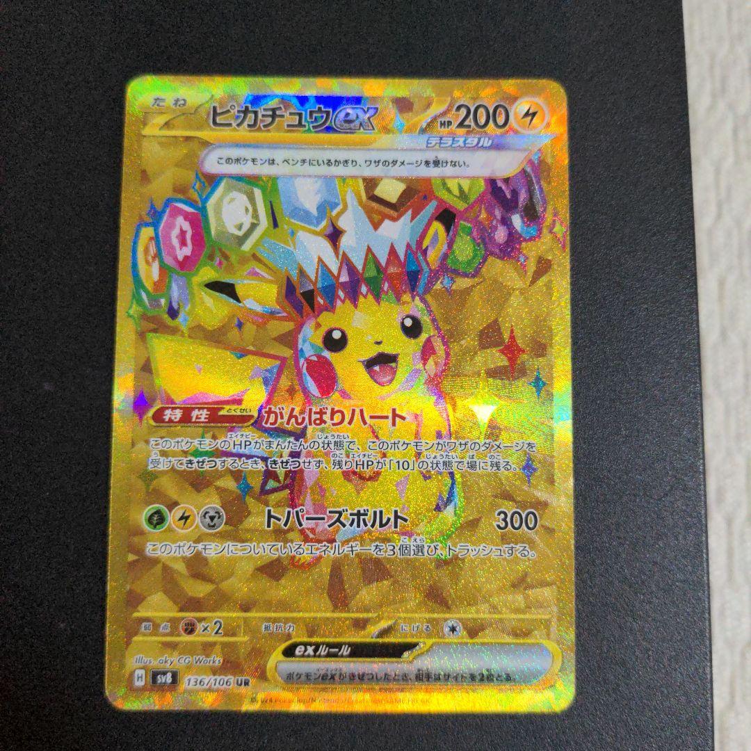 ポケモンカード　ピカチュウex UR SV8 超電ブレイカー 136/106