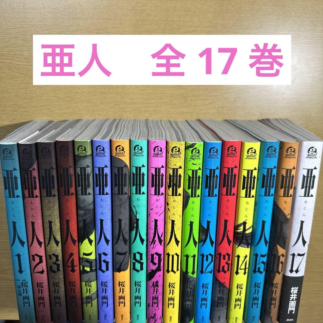 2日間限定価格】亜人 1-17巻全巻セット