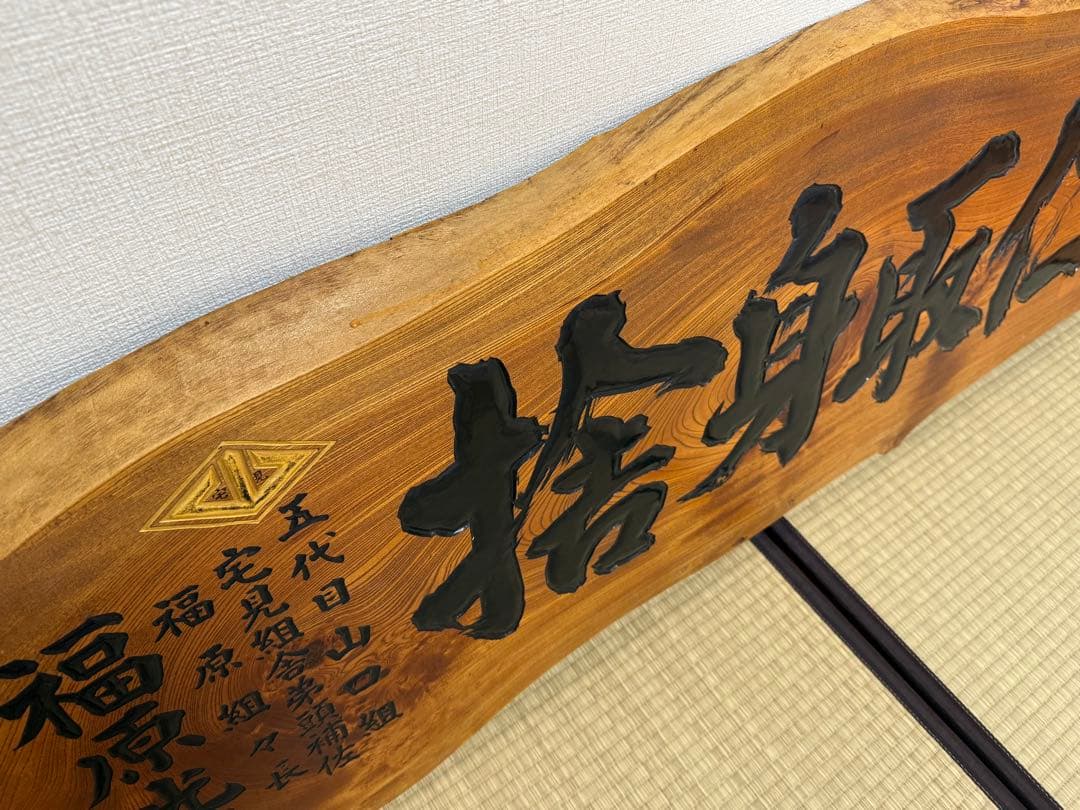 激 山口 組 五代目 看板 宅見 道目立った傷や汚れなし MARWIL-DEMENAGEMENTS_CH