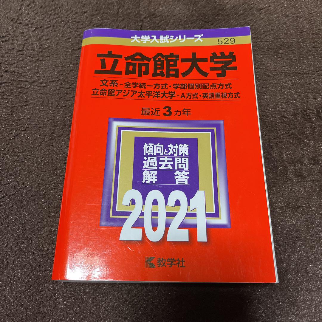 立命館大学 赤本 21 メルカリ