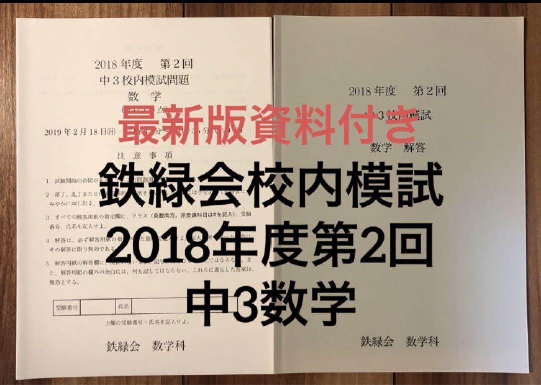 鉄緑会校内模試　中3第2回