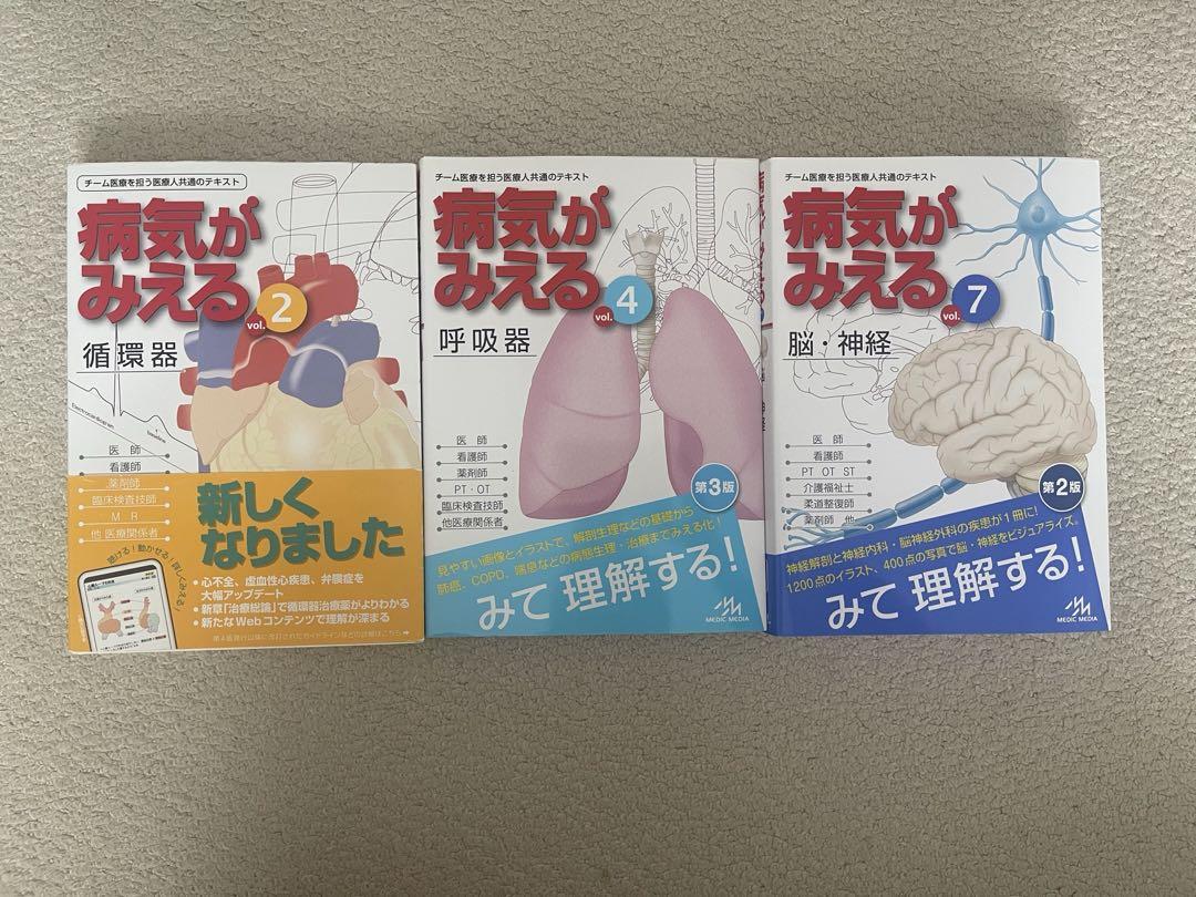 病気がみえる vol.2、4、7 3冊セット
