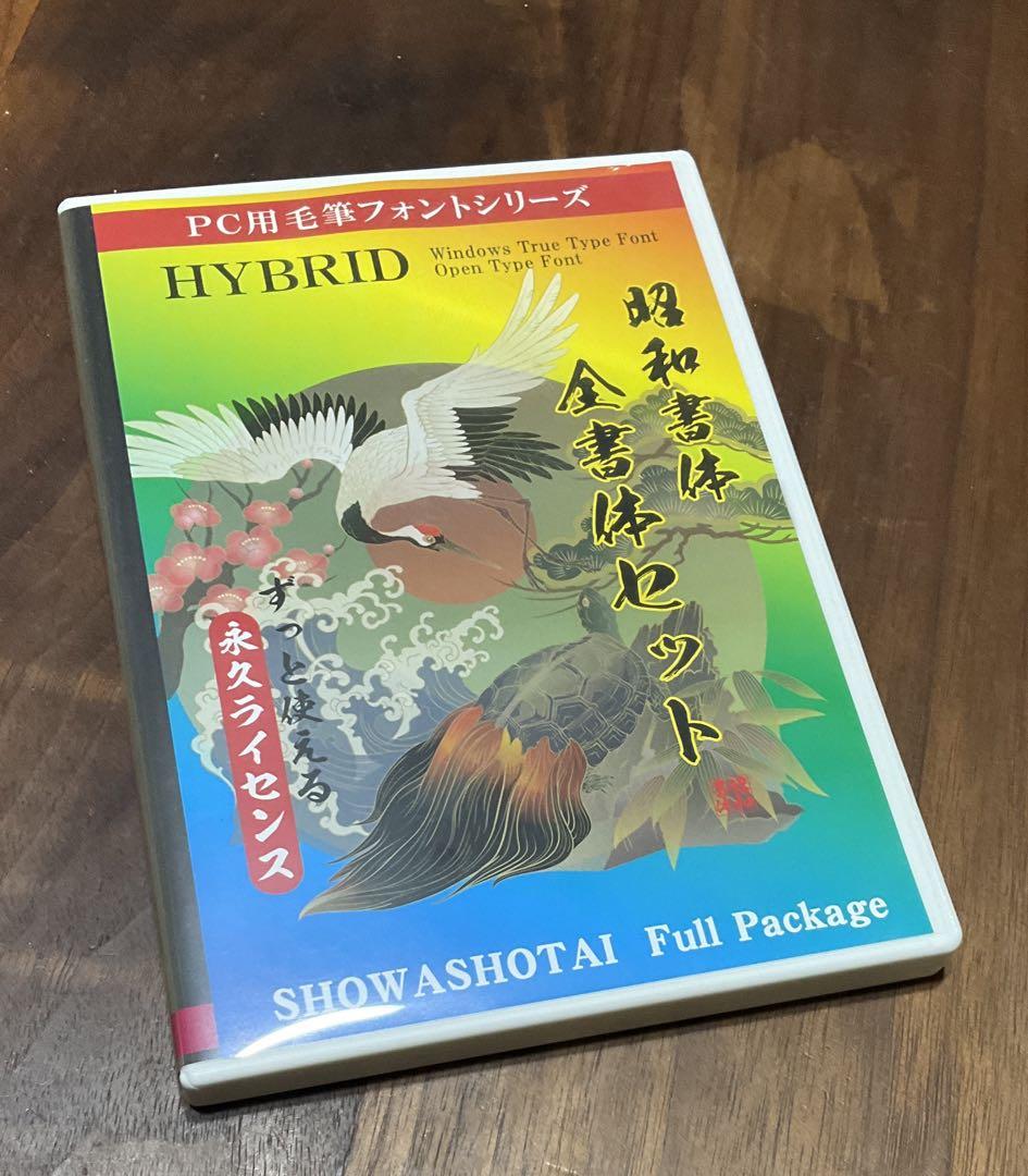 昭和書体 全書体セット 書道 筆文字 毛筆 鬼滅の刃使用フォント 書体見本帳付 昭和書体 全書体セット 書道 筆文字 フォント font 鬼滅の刃