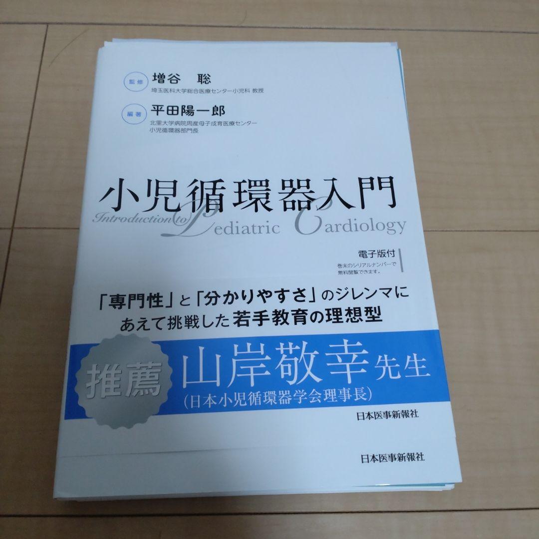 ブランド通販サイト 裁断済み）小児循環器入門新 モデル 健康・医学