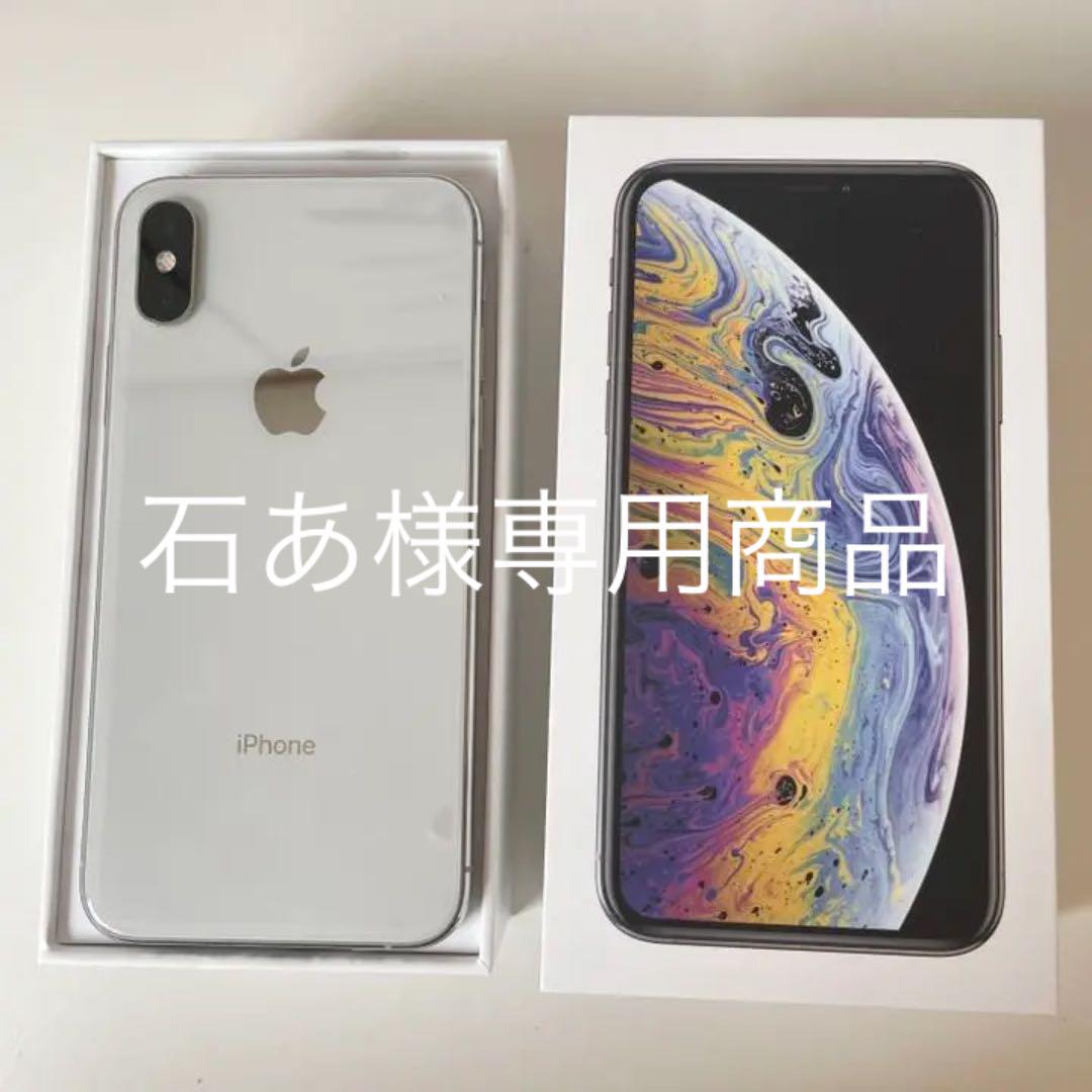 ホワイト系最安値挑戦!(石あ様専用商品)iPhoneXs 64GB SIMフリー 最終販売です Shu様専用!iPhone SIMフリー 64GB シルバー XS スマートフォン本体