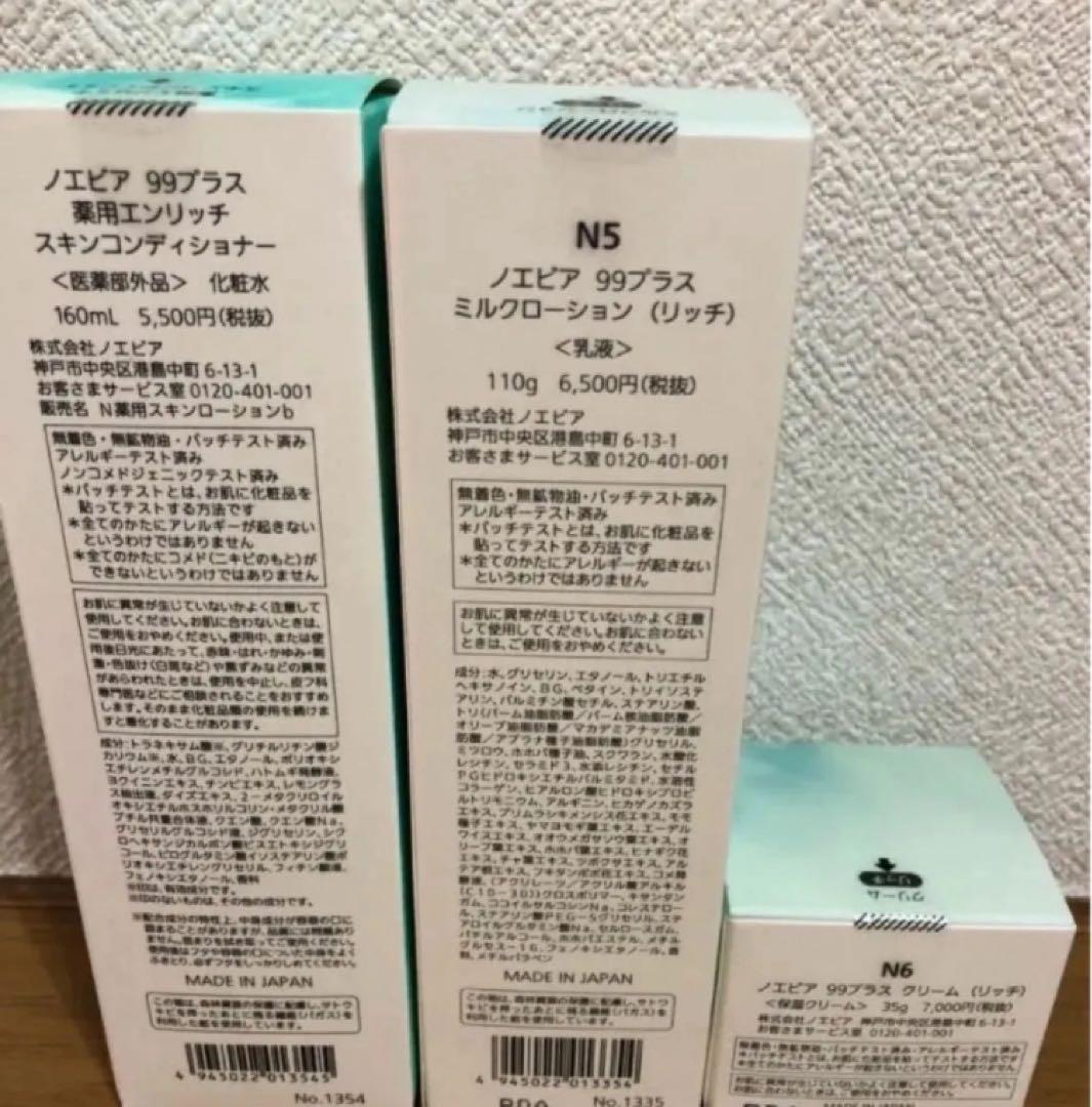 ノエビア99＋薬用スキンコンディショナー&ミルクローション&クリーム（リッチ）