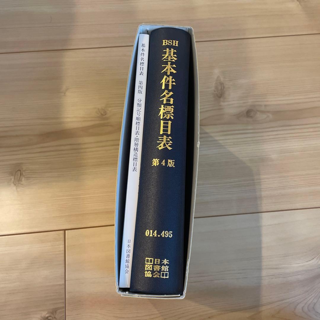 基本件名標目表 第4版 - メルカリ