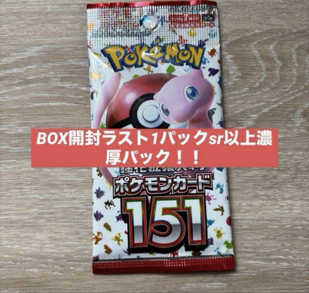 今ならほぼ即納！ SR以上濃厚 ポケモンカード151 最後の1 1パック 新品未開封 ポケモンカードゲーム