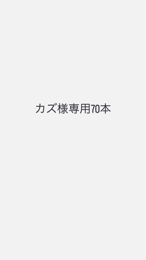 カズ70本