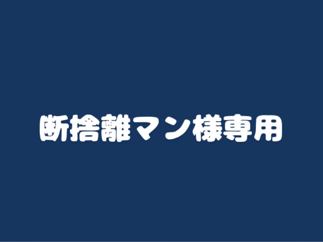 断捨離マン