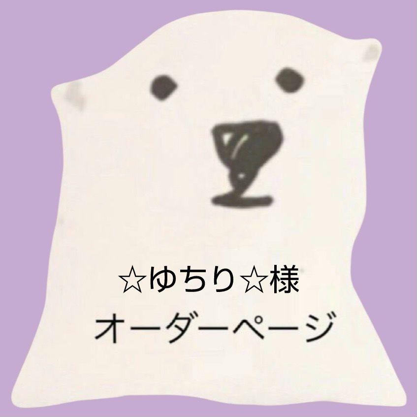 11/15  ☆ゆちり☆様オーダーページ④