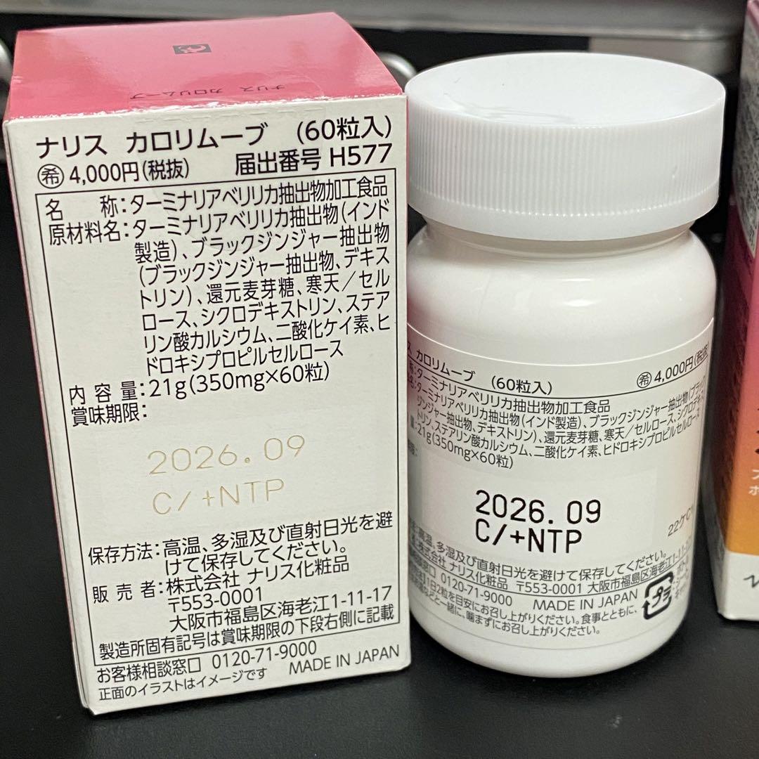 ナリス  カロリムーブ   21g（350㎎×60粒）x3点