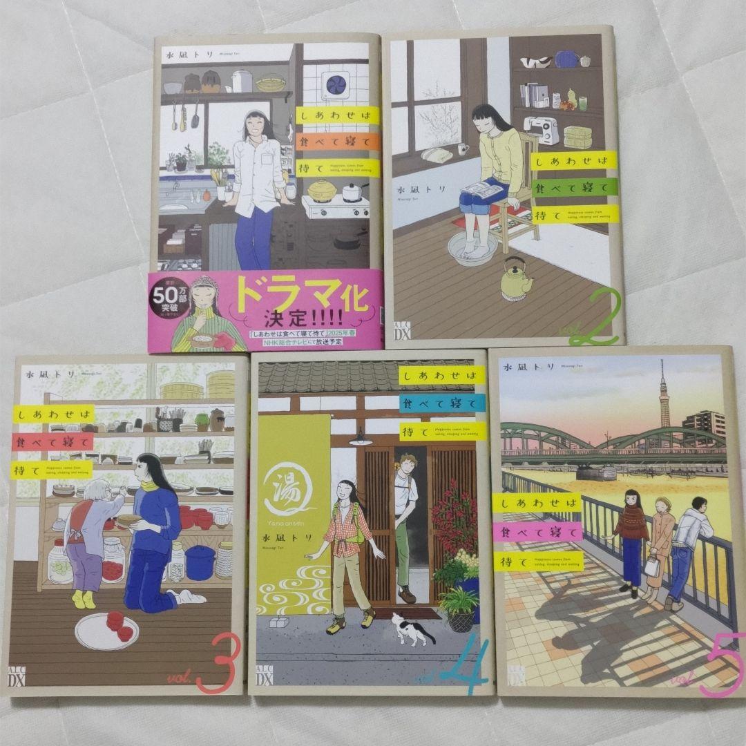 食漫画2作品】しあわせは食べて寝て待て1〜5作りたい女と食べ