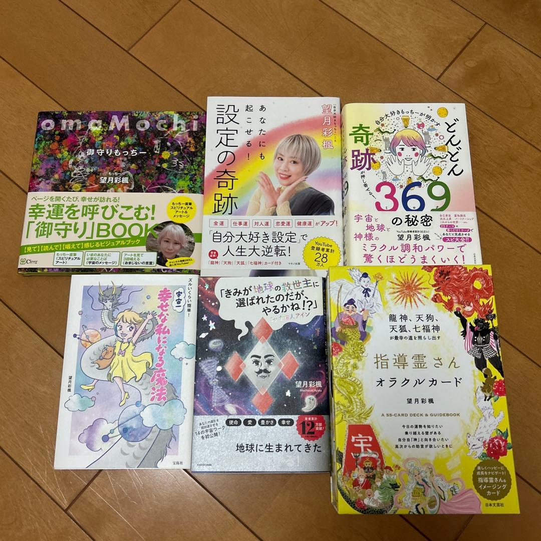 YouTuberもっちー 望月彩楓 著書セット 指導霊さんオラクルカード♥に近い