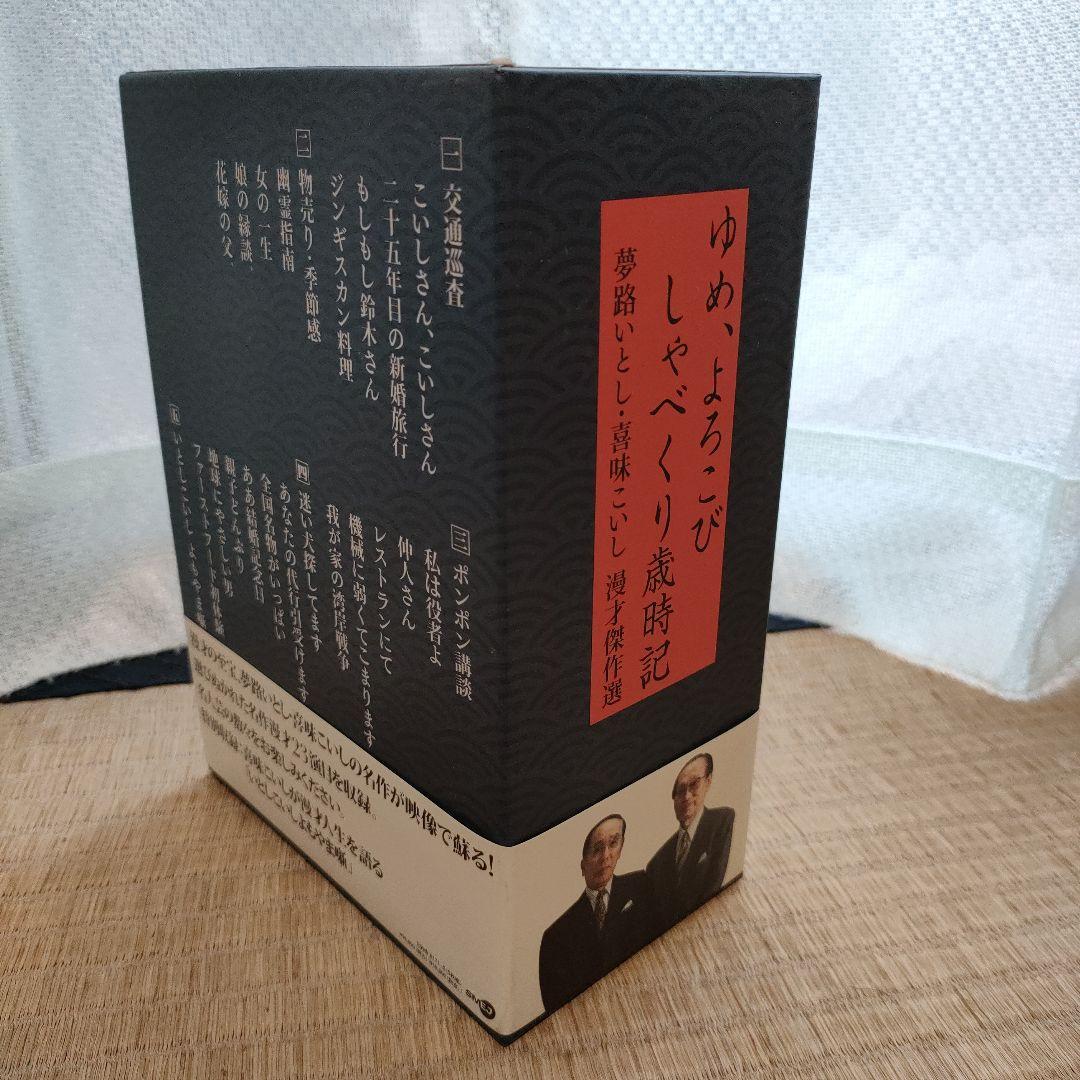 夢路いとし・喜味こいし/夢路いとし喜味こいし 漫才傑作選～ゆめ