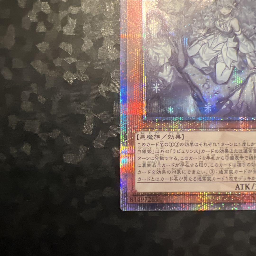 【遊戯王】迷宮城の白銀姫 絵違い 【QCSE 25th レディオブラビュリンス】