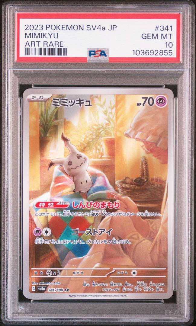 PSA10ミミッキュ AR