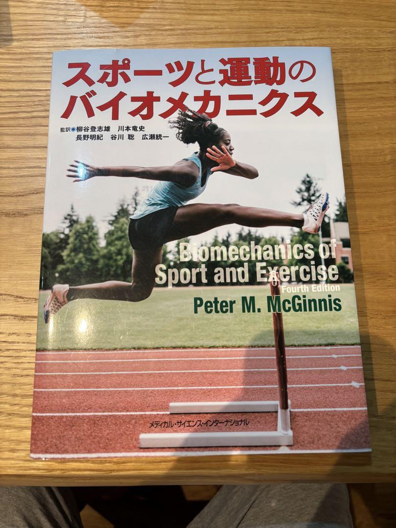 スポーツと運動のバイオメカニクス