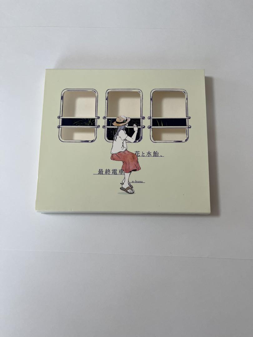 n-buna 花と水飴、最終電車