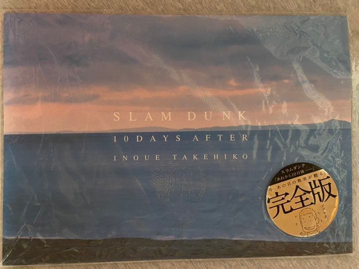 スラムダンクあれから10日後 完全版 メルカリ