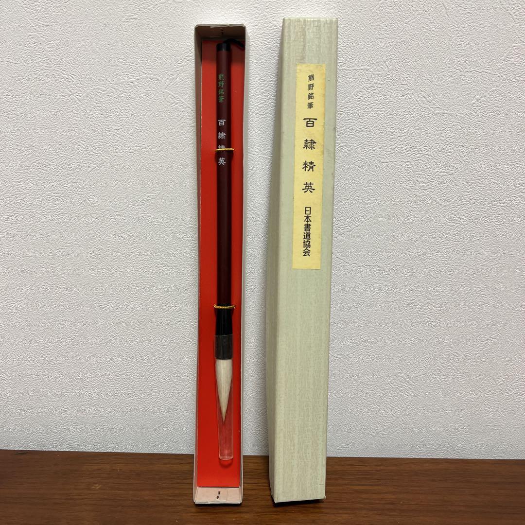 熊野筆　百隷精英　書道