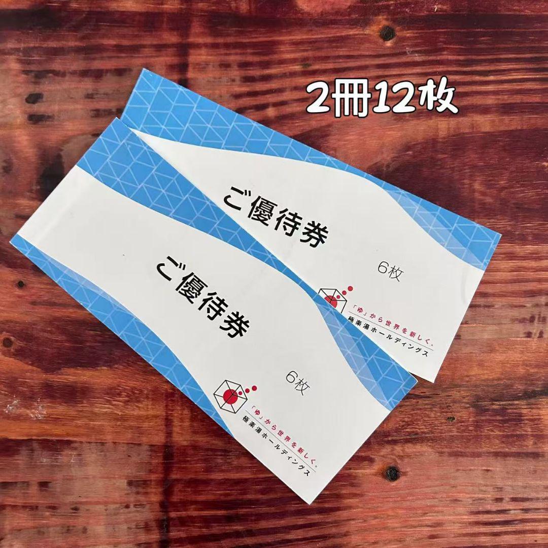極楽湯　優待券 12枚 ☆送料無料☆極楽湯株主優待券12枚