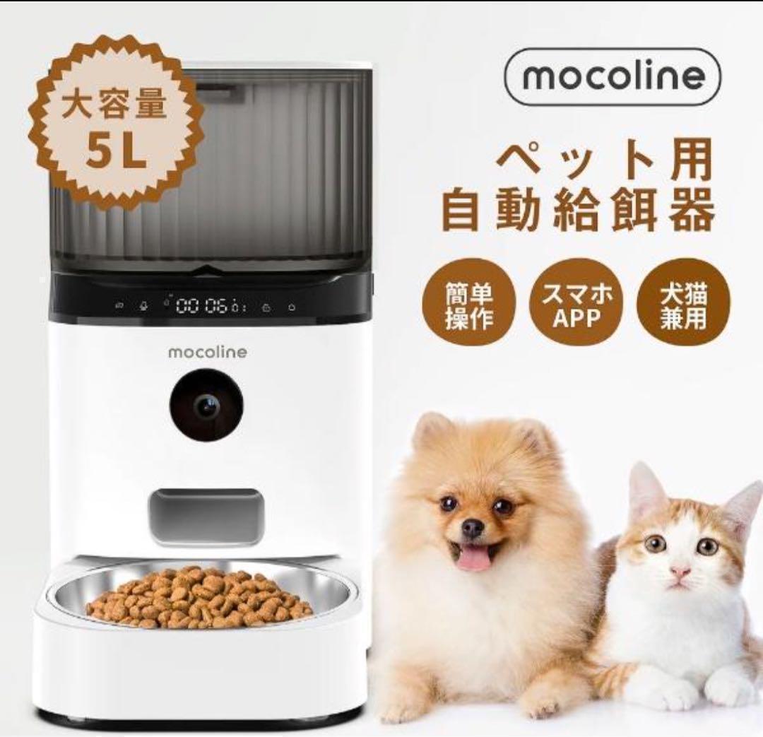 新品　自動餌やり機mocoline スマートフィーダーPro MCFD-01CW