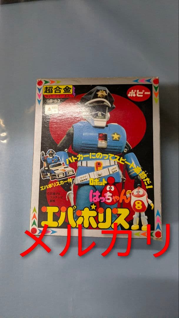 ポピー 超合金 ロボットはっちゃん エバポリス ロボット8ちゃん